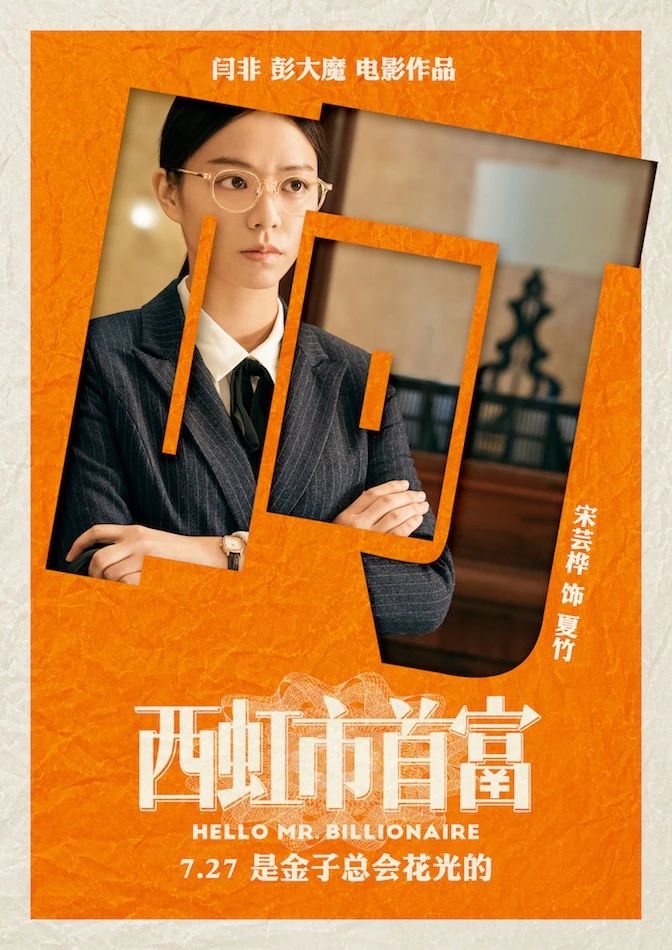 西虹市首富:没想象中好看