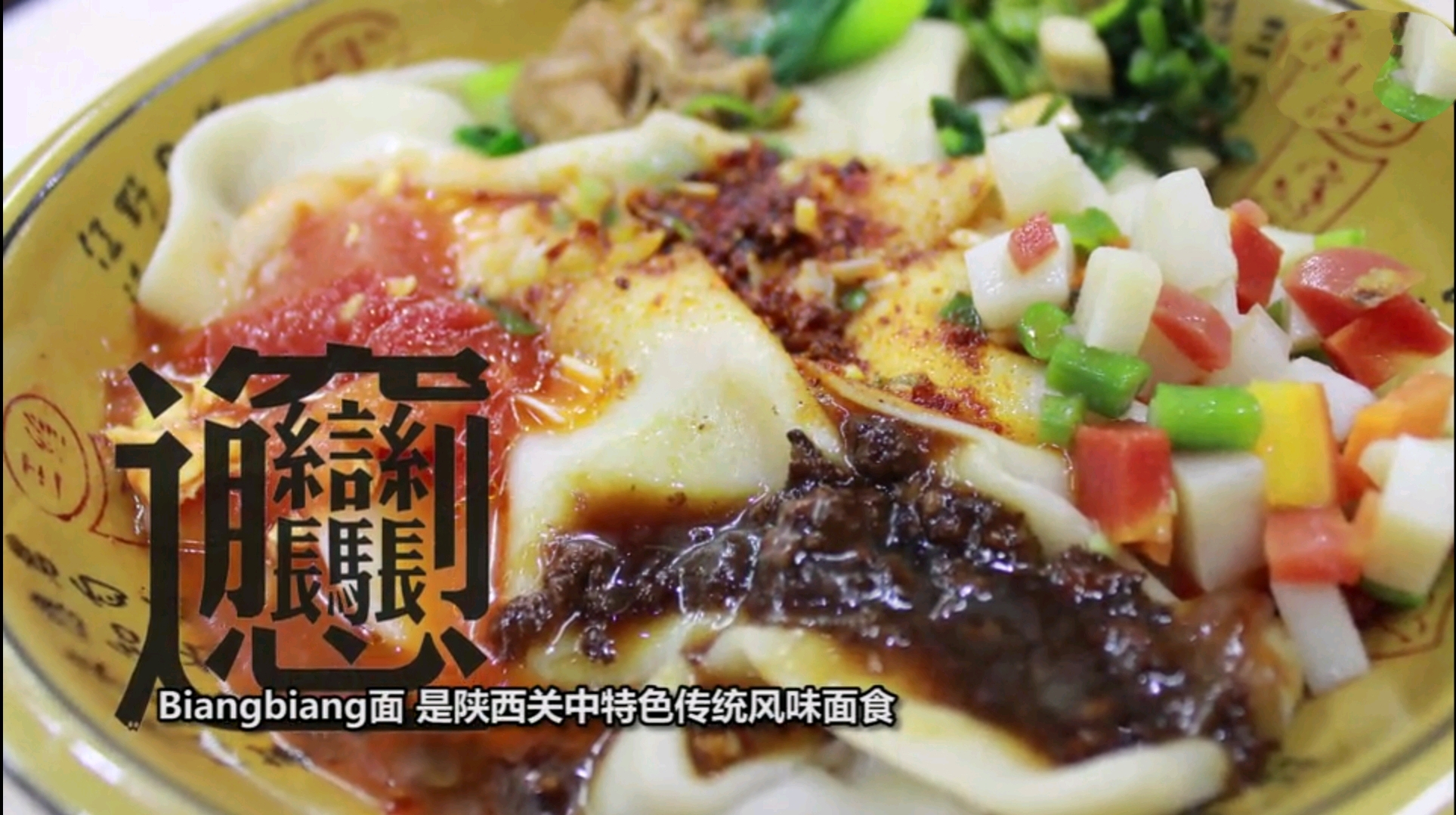 biang biang 面 - 哔哩哔哩