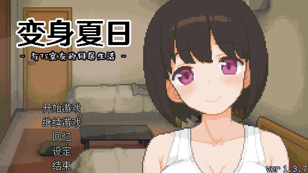 【游戏】电脑【像素互动SLG/中文/动态】变身夏日：与TS室友的同居生活V1.3.7 官方中文版+自带全回想【新作/200M】【692】