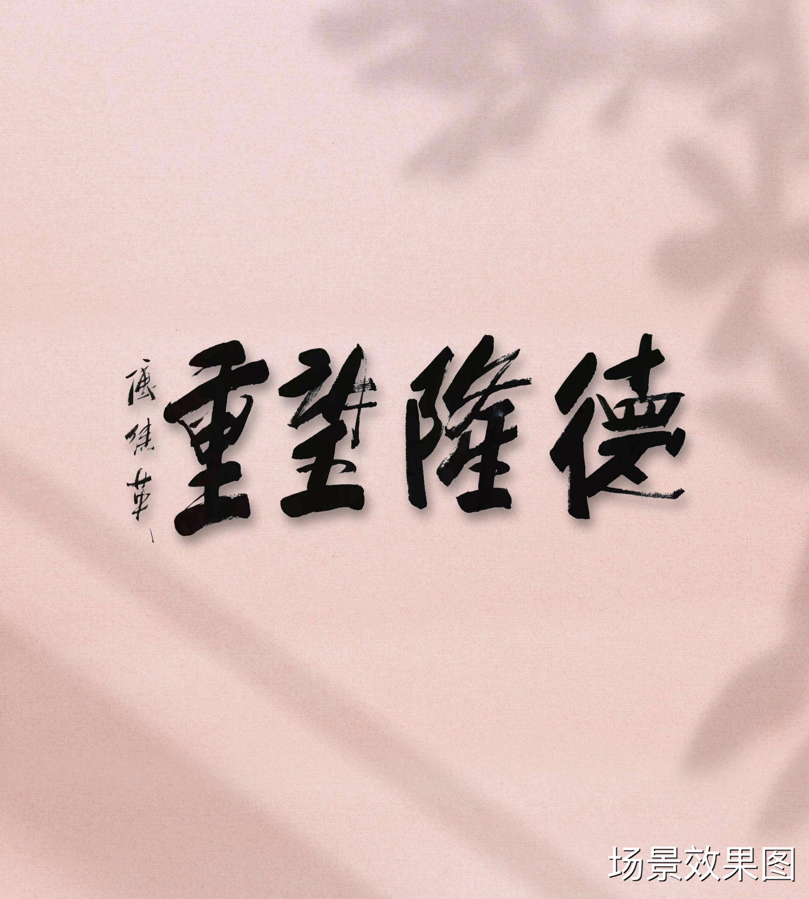 温暖的德高望重的望是什么意思的插图