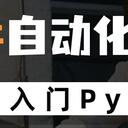 给小白的《50讲Python自动化办公》（1-10）