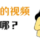 电脑录屏的视频保存在哪里？您可以这样查看