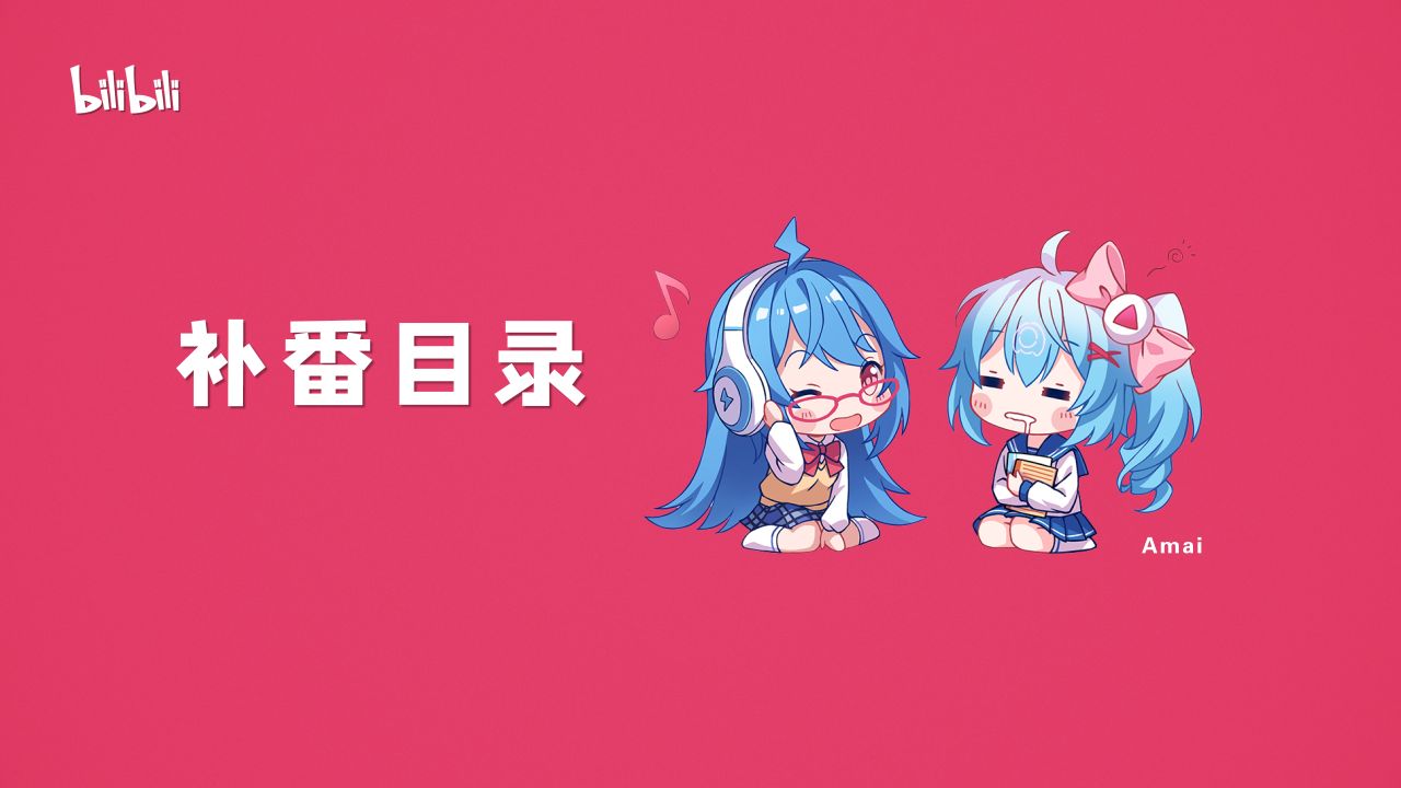 补番目录 哔哩哔哩