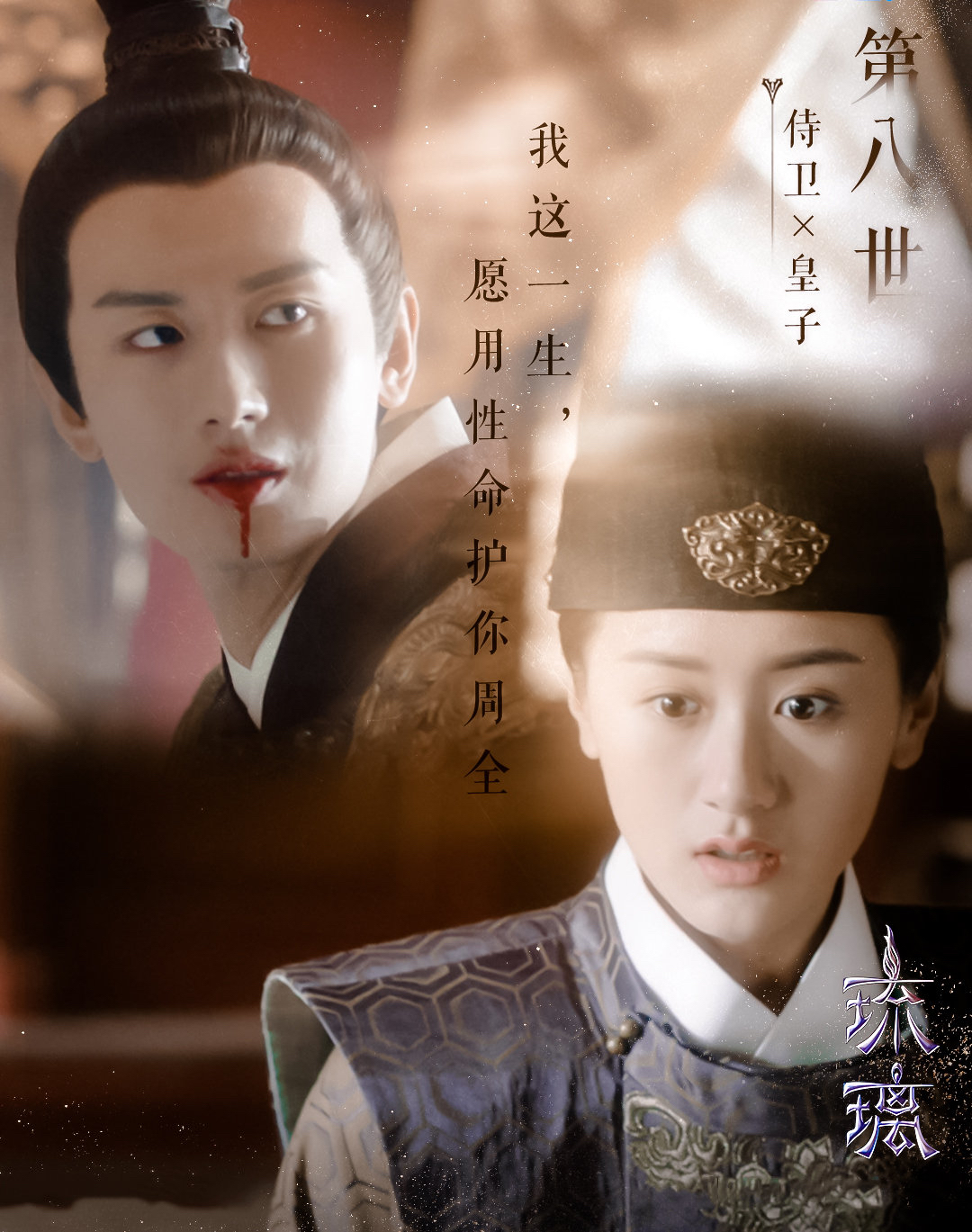 琉璃:九生九世,你不负我,我必不负你.