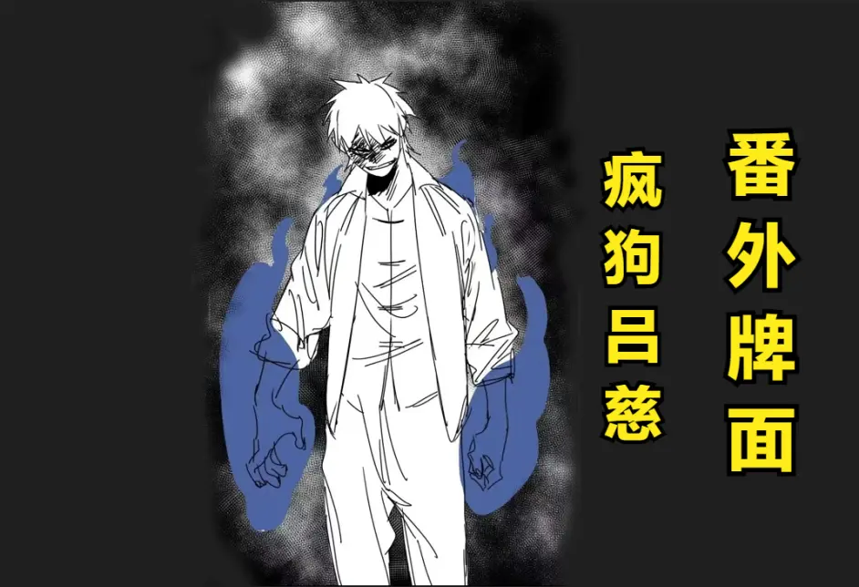 一人之下番外 唐门 吕家等势力与瑛太一伙展开惨烈的持久战 哔哩哔哩