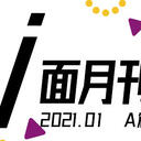 【V面月刊】一月刊-A篇！
