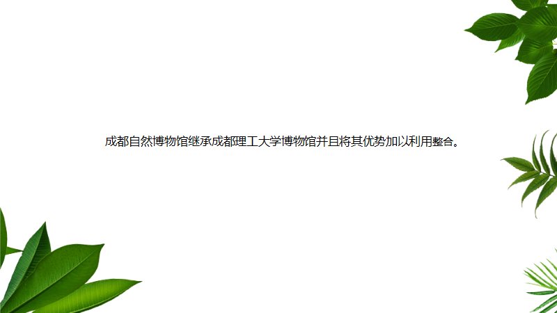 成都自然博物馆广告策划