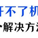 电脑开机出现英文字母开不了机，4个可能的解决方法