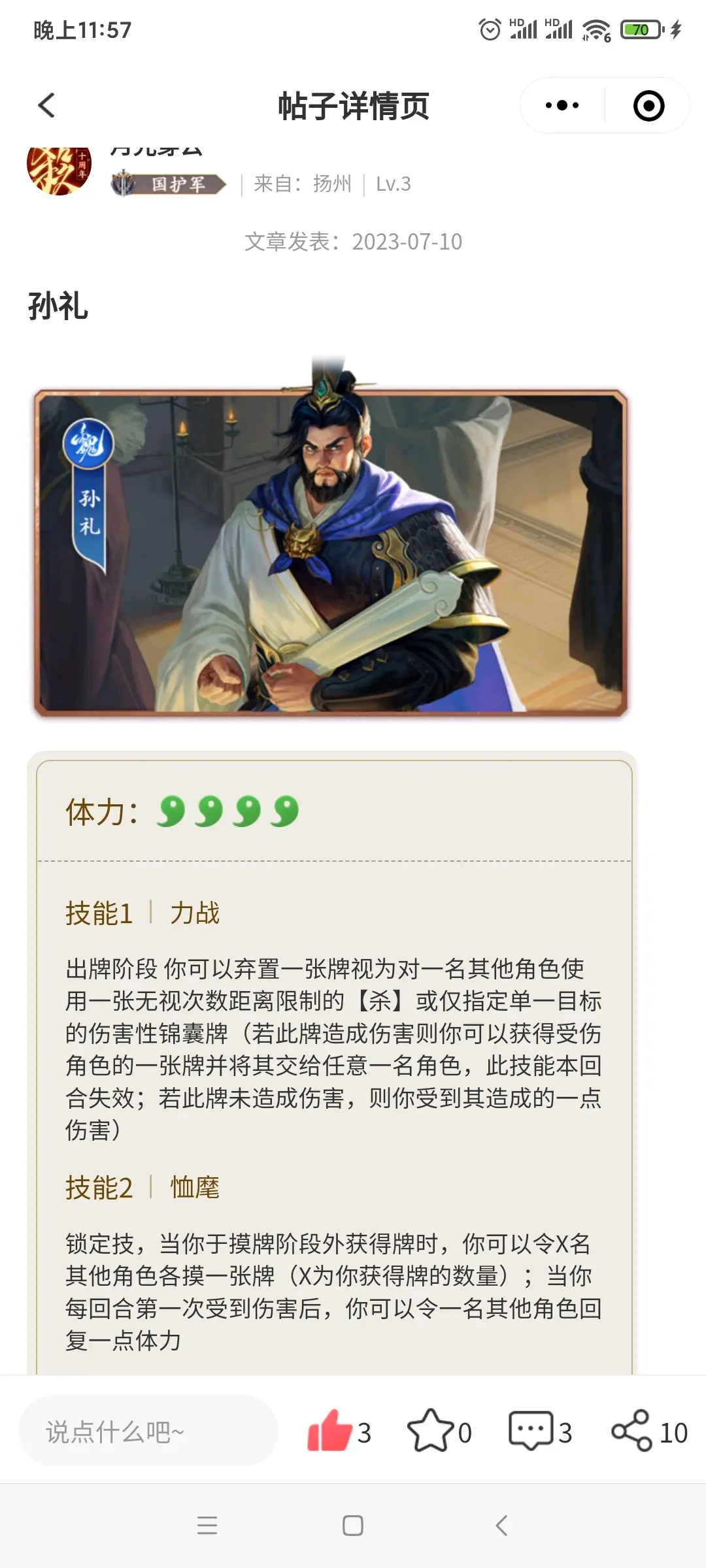 三国杀一将成名2023 孙礼武将设计