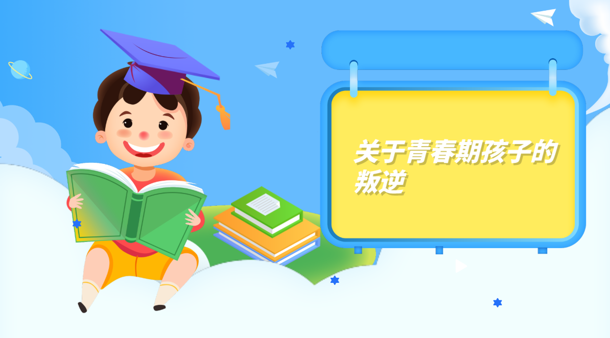 关于青春期孩子的叛逆