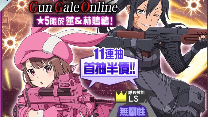 【SAOMD】另一个Gun Gale Online 卡池评测 - 哔哩哔哩