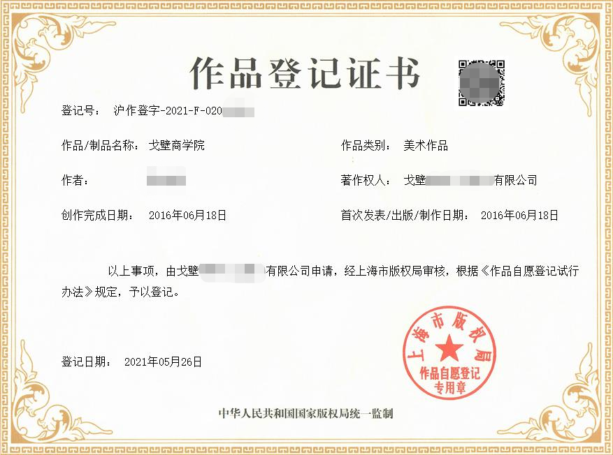 热烈祝贺!【戈壁商学院】荣获国家版权局颁发作品登记证书