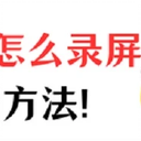 华为手机怎么录屏？分享2个好用的手机录屏方法!