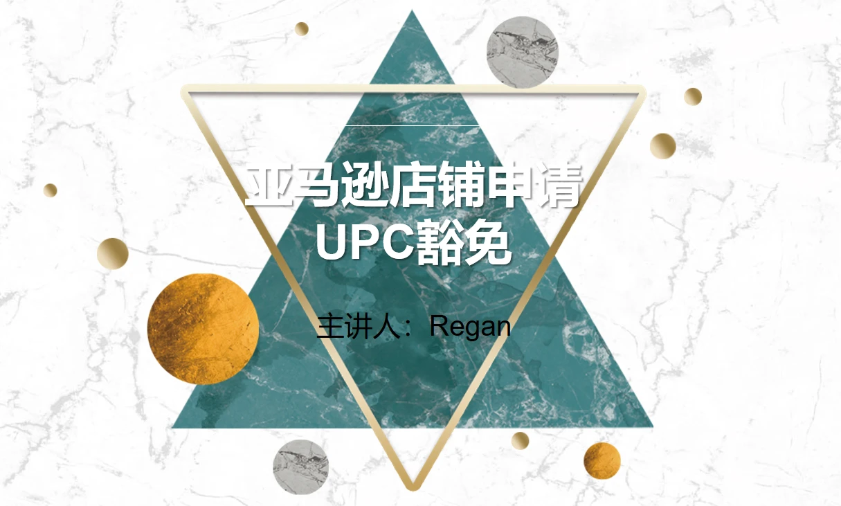 亚马逊店铺申请UPC豁免流程图解 哔哩哔哩