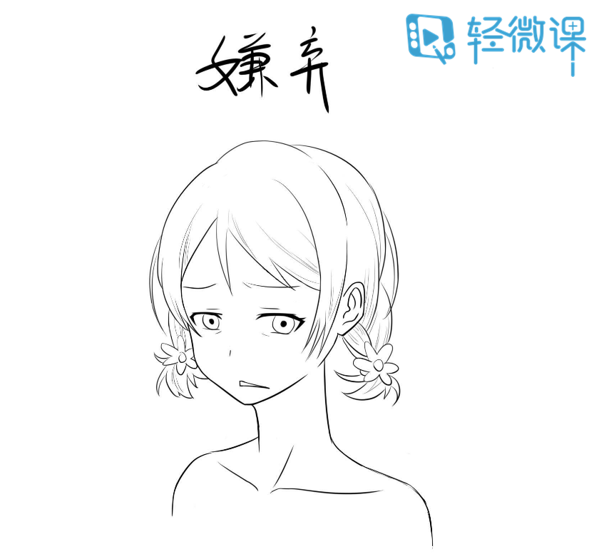 动漫女生表情画法,脸再也不硬了!