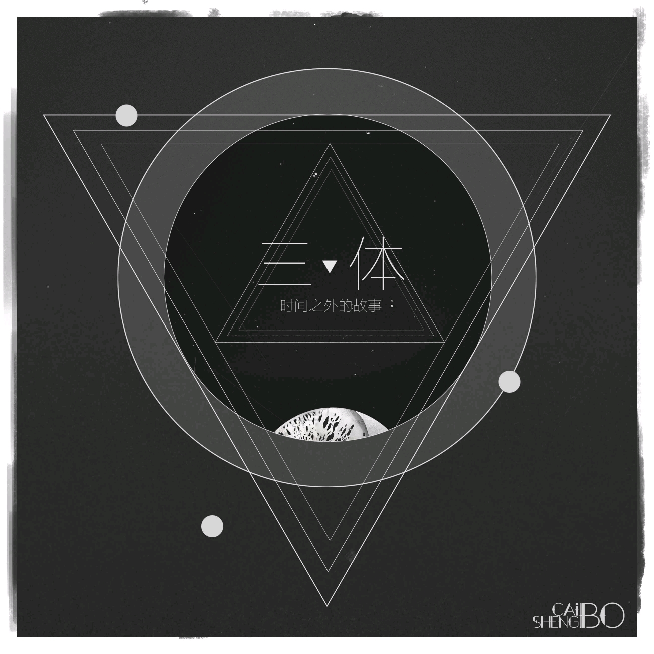 三体名句合集(附表情包)