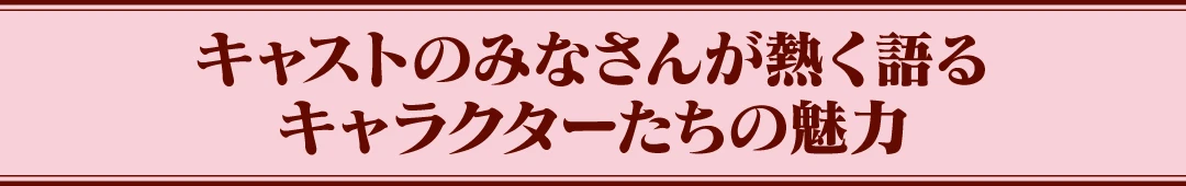 『芙蓉友奈は語部となる』キャストインタビュー Vol.2