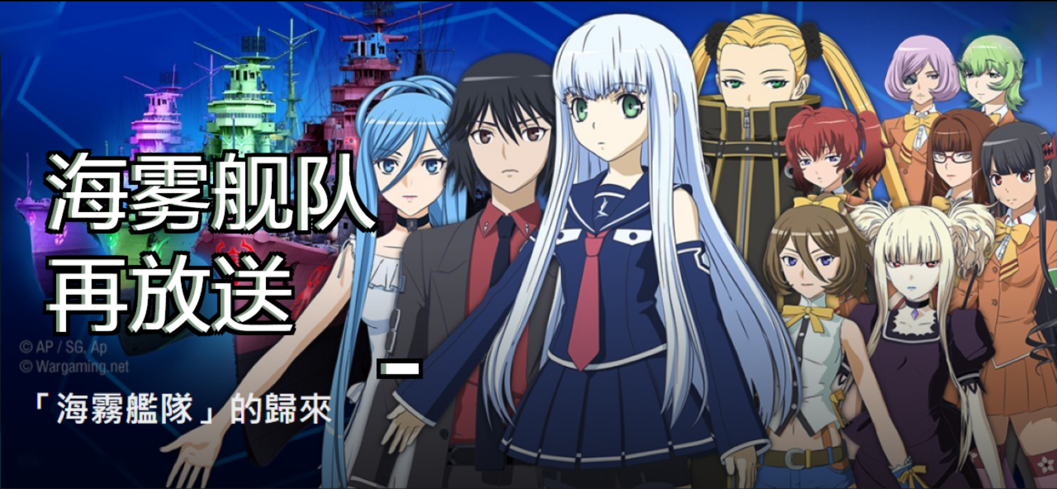 战舰世界:「海雾舰队」的归来