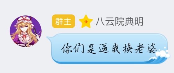 野兽先辈八云院典明说