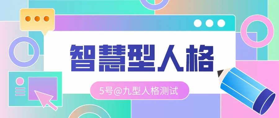 5号 智慧型人格的职业和专业分析 九型人格测试 哔哩哔哩