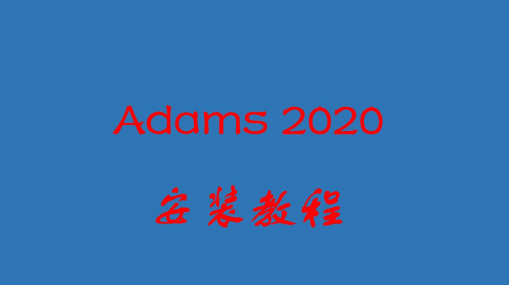 Adams 2020 安装及汉化教程 哔哩哔哩