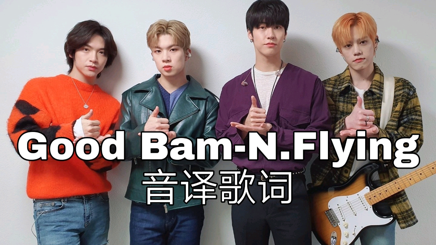 【Good BamN.Flying】音译歌词 哔哩哔哩