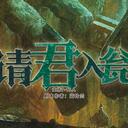 【染钟楼】剧本社区—第585期《请君入瓮》