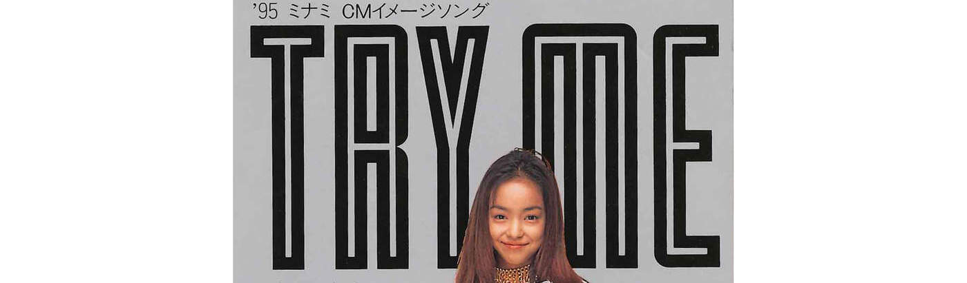 安室奈美恵 Namie Amuro Try Me 私を信じて 1995年01月25日发行 哔哩哔哩专栏