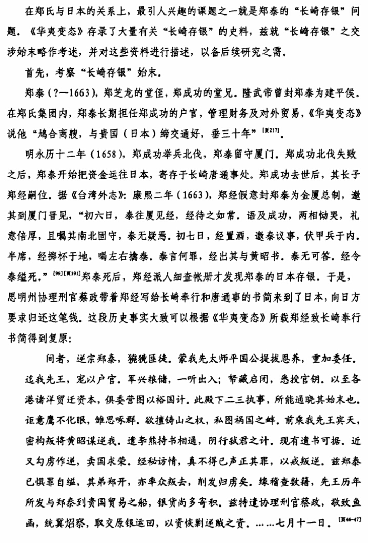 "长崎存银"与郑氏一族的对日贸