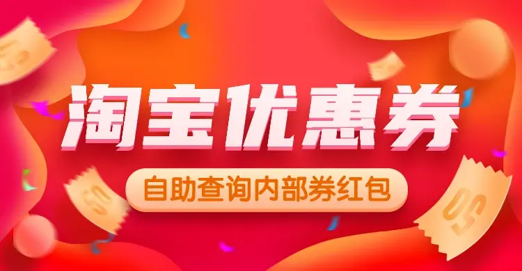 淘宝淘优惠推广 B站