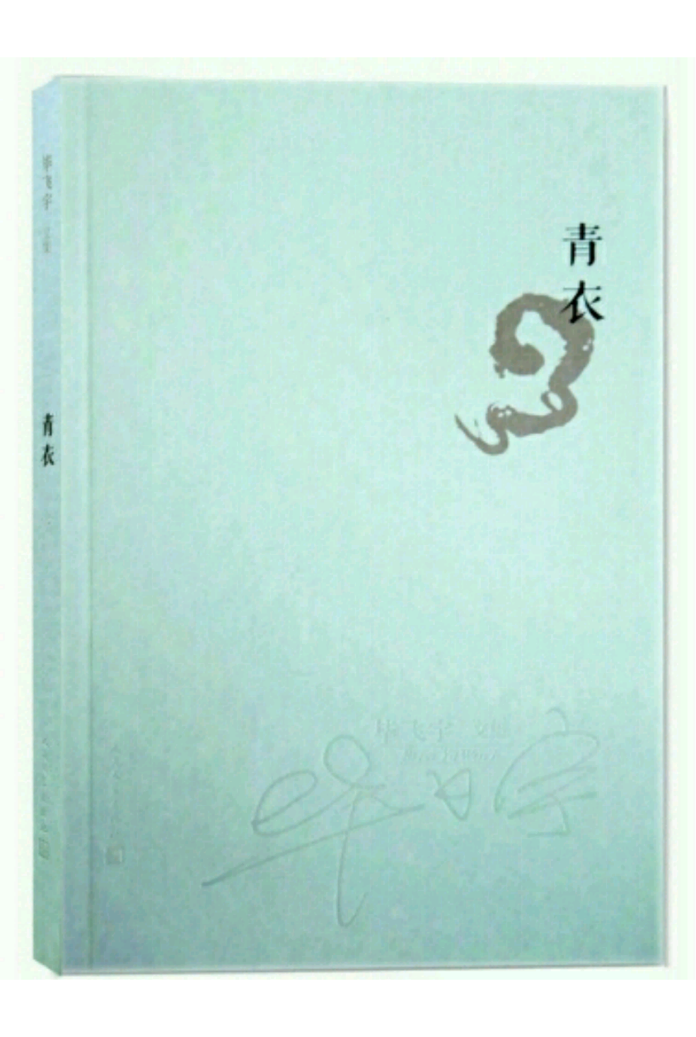 《青衣》毕飞宇