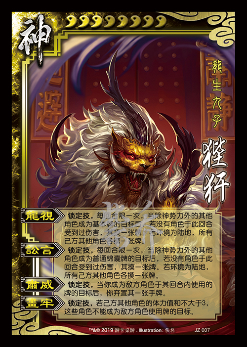 【集律】三国杀十周年公会争霸战「龙生九子」图鉴(补档)