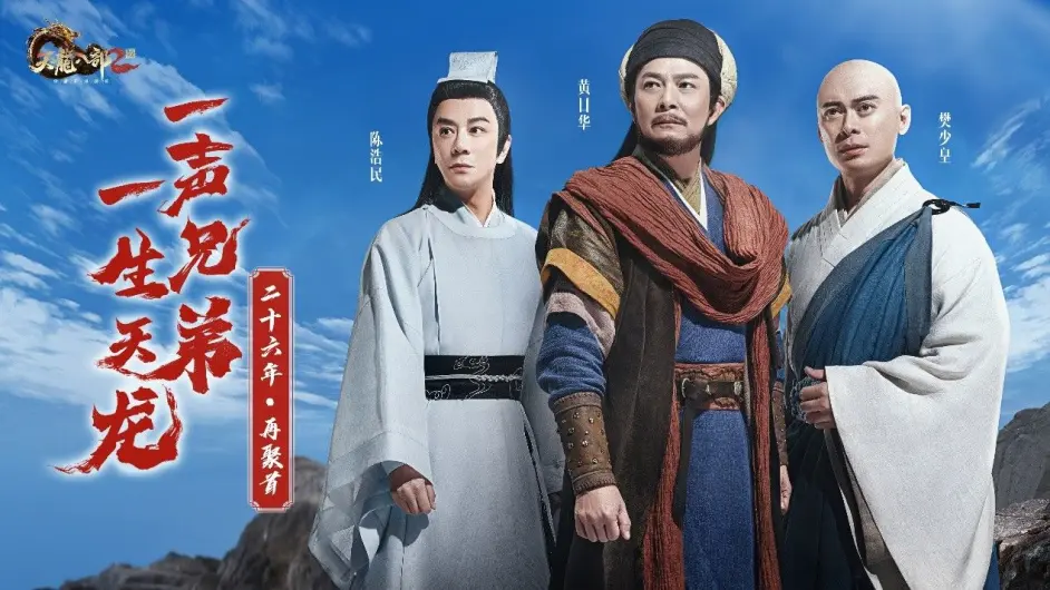 黄日华,樊少皇,陈浩民携《天龙八部2:飞龙战天》再现经典 - 哔哩哔哩
