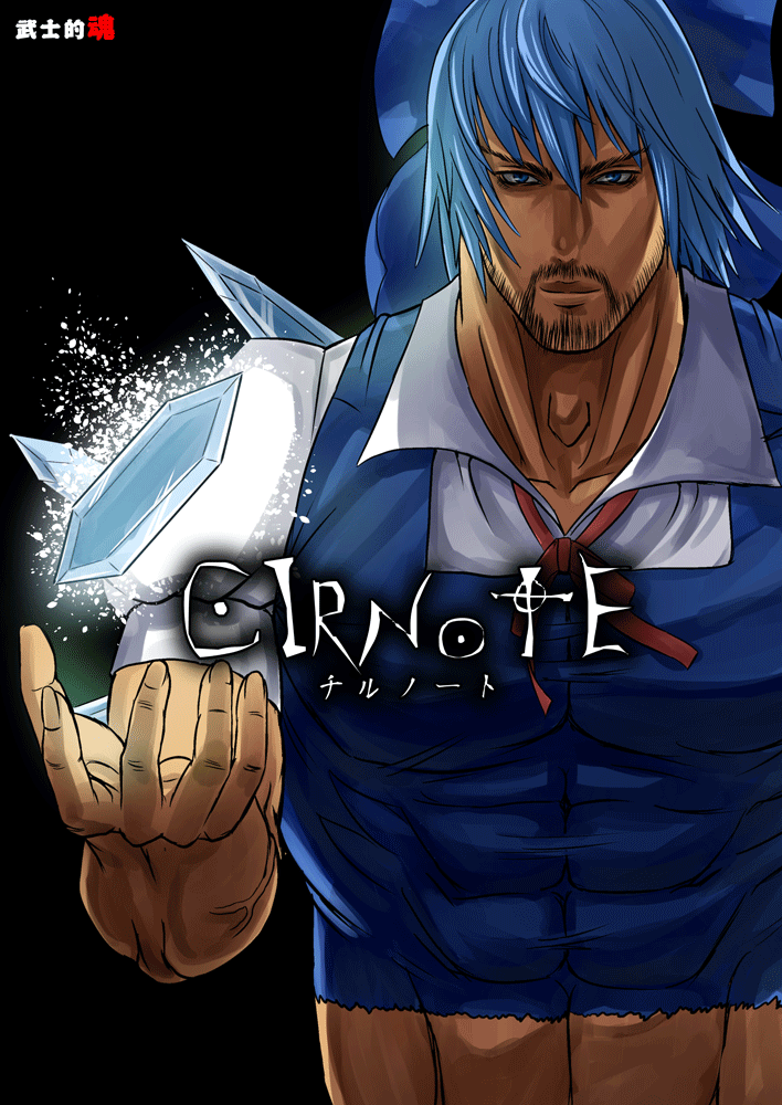 「东方美图集」湖上的冰精-琪露诺