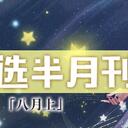 虚拟歌手精选半月刊第20期「八月上」