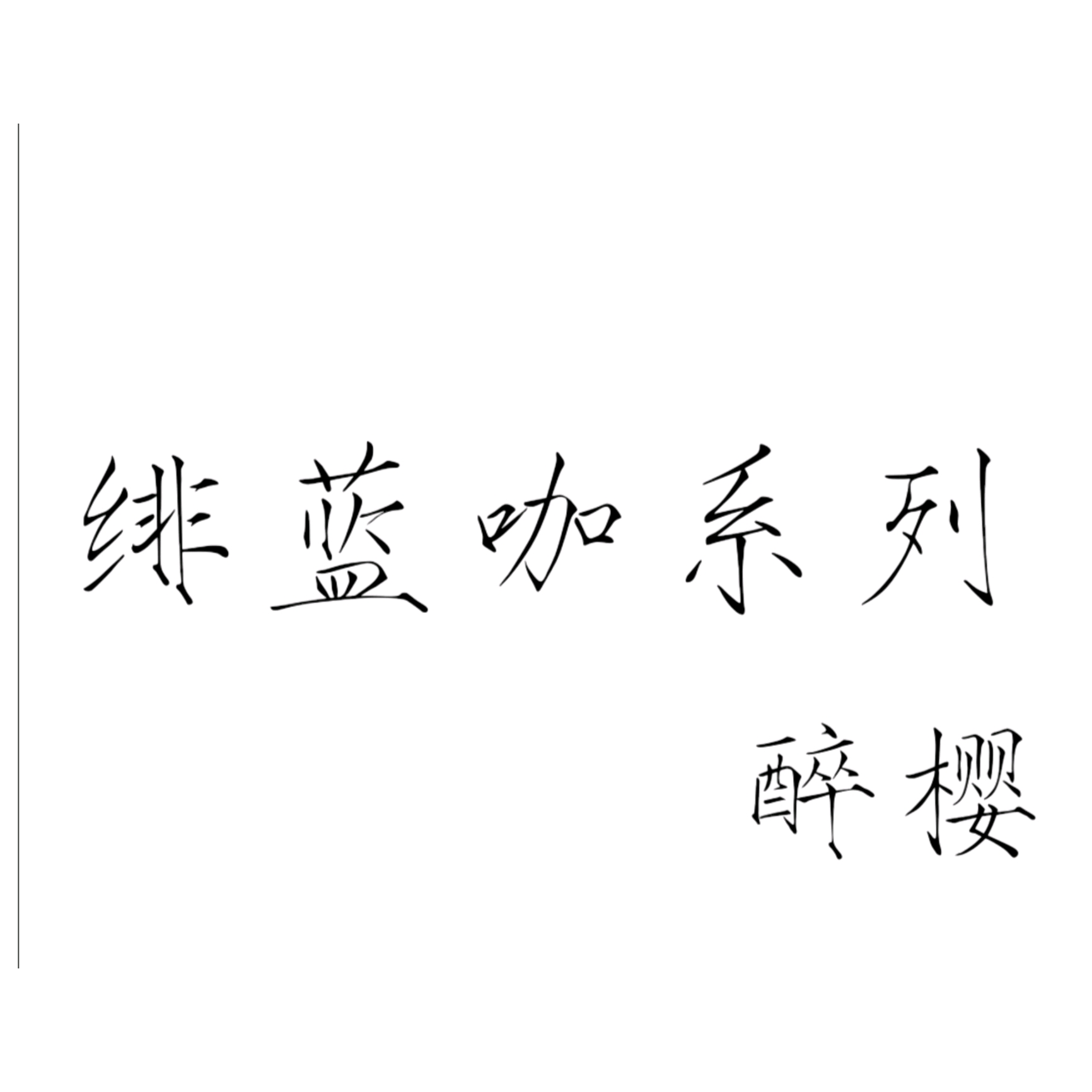 潘多拉,物如其名,迷人且危險 讀作怪盜,寫作偷心. 讀作偵探,寫作心動.