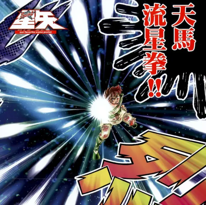 车田正美 圣斗士星矢 走近星矢那神秘又变幻莫测的天马流星拳 哔哩哔哩