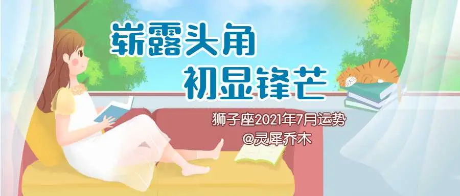 狮子座21年7月运势 崭露头角初显锋芒 哔哩哔哩