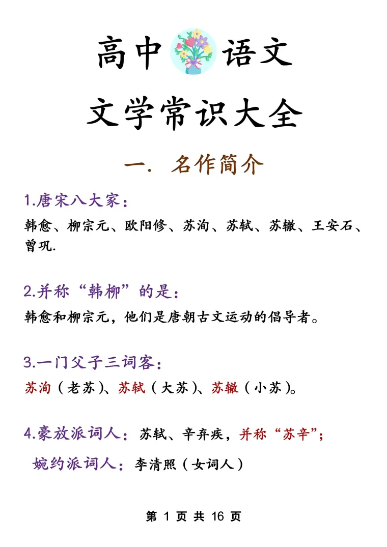 高中学语文必背文学常识 老师都得拍手叫声好 哔哩哔哩