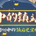 分享收藏夹，晒出#我心中的镇站之宝#！
