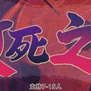 【染钟楼】剧本社区—第213期《效死之徒》