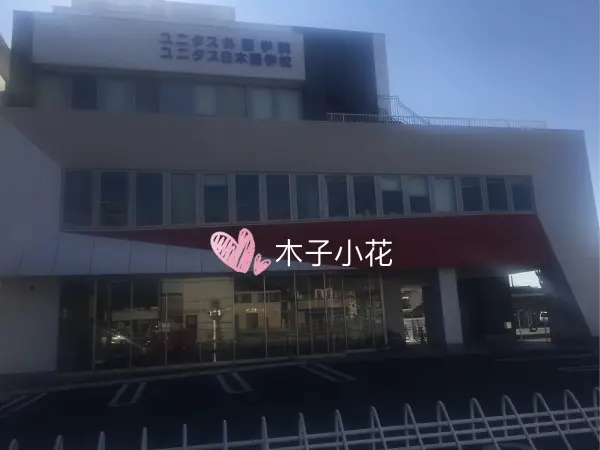 留学日记 优尼塔斯甲府校在读体验 哔哩哔哩