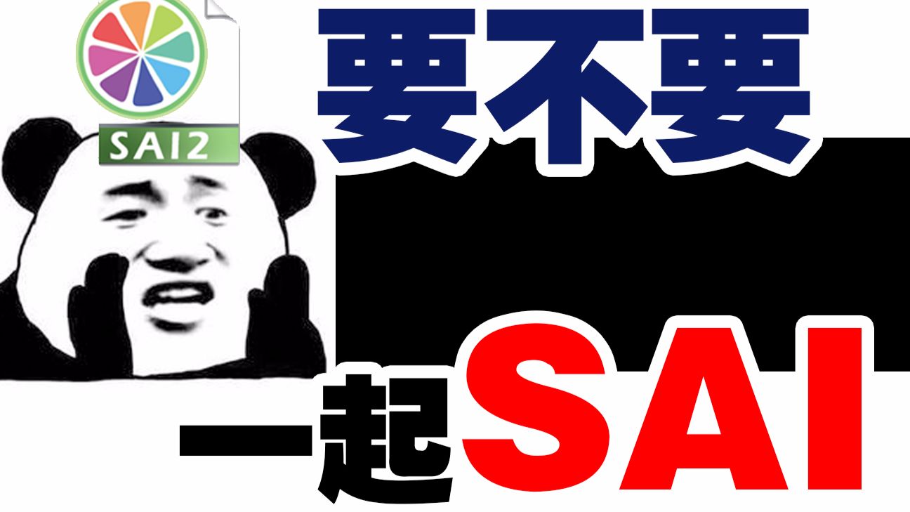 硬核科普 Sai2软件安装图解教程 暖心放送 哔哩哔哩专栏