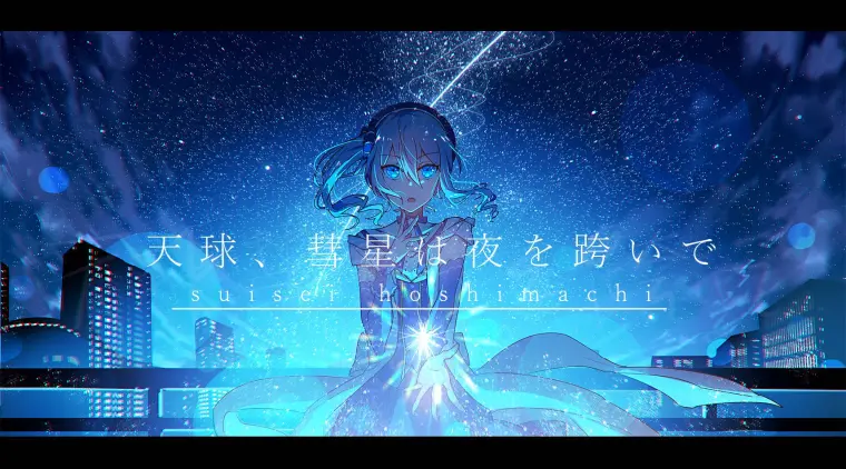 你于夜空中闪耀不息 星街彗星同人文 哔哩哔哩 你于夜空中闪耀不息 星街彗星同人文 哔哩哔哩