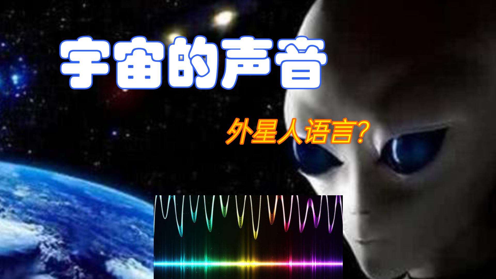 真的是外星人语言?宇宙的神秘声音