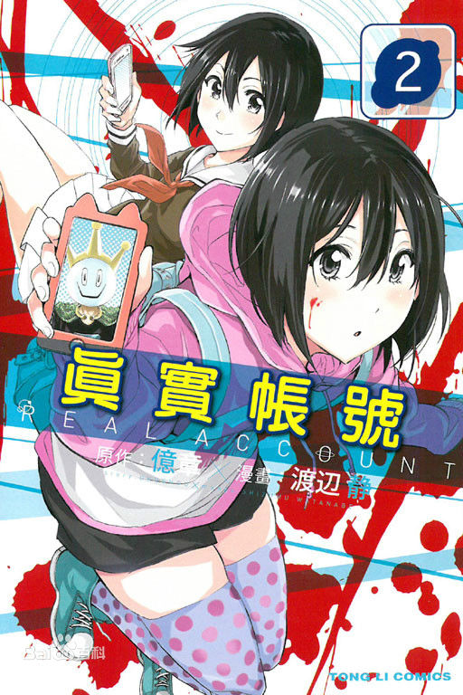 Real Account (真实帐号)一个深刻揭示网络乱象