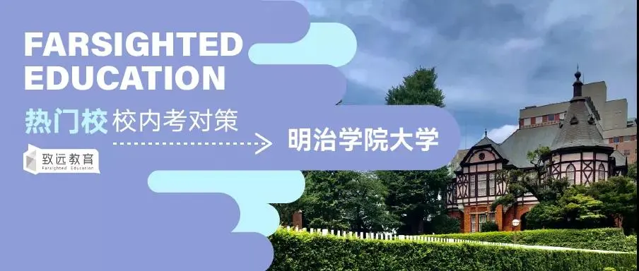 日本留学 明治学院大学 学部 校内考全解析 内含详细应对策略 哔哩哔哩