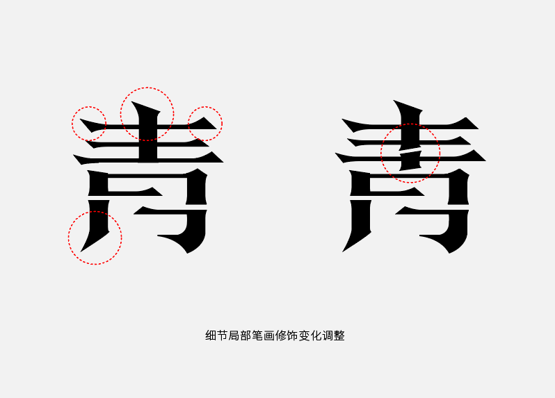 超详细宋形修饰变形字体设计教程总结-张家佳