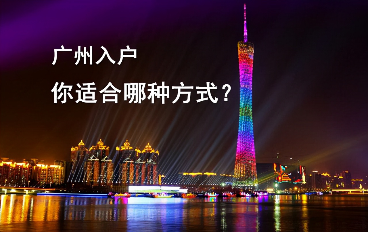 2022年实施新的广州积分入户政策！选对入户机构，趁早办理广州入户 - 哔哩哔哩