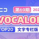 【2024/03/27 第69期】Billboard JAPAN「NICONICO VOCALOID歌曲TOP20」